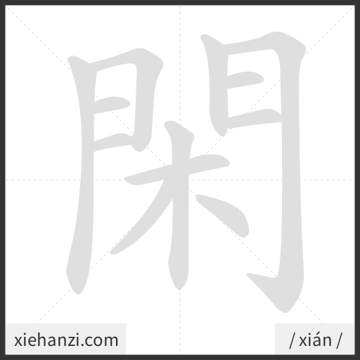 Ảnh động thứ tự nét chữ 閑 - cách viết từng nét