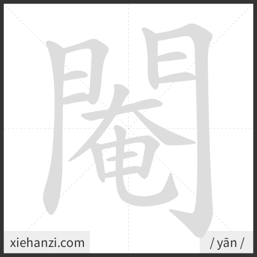 Ảnh động thứ tự nét chữ 閹 - cách viết từng nét