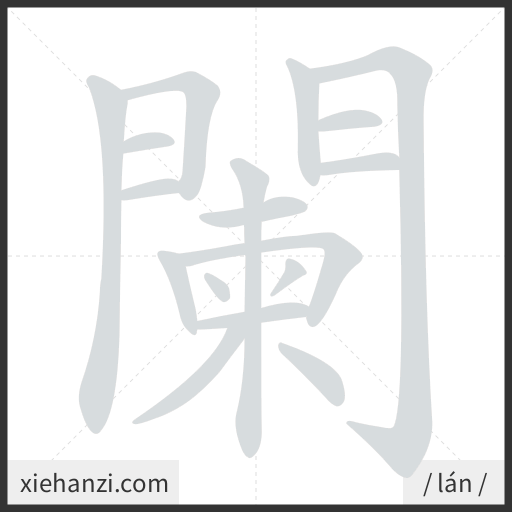 Ảnh động thứ tự nét chữ 闌 - cách viết từng nét