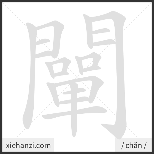 Ảnh động thứ tự nét chữ 闡 - cách viết từng nét