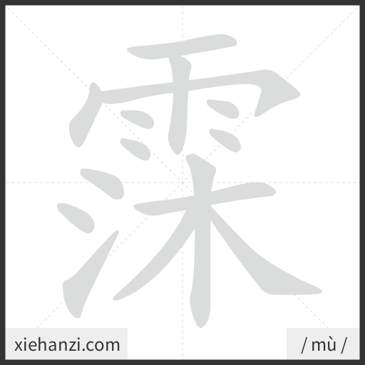 Ảnh động thứ tự nét chữ 霂 - cách viết từng nét