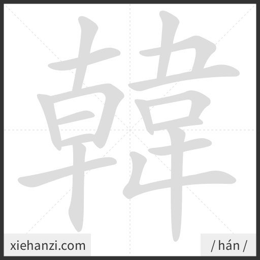 Ảnh động thứ tự nét chữ 韓 - cách viết từng nét