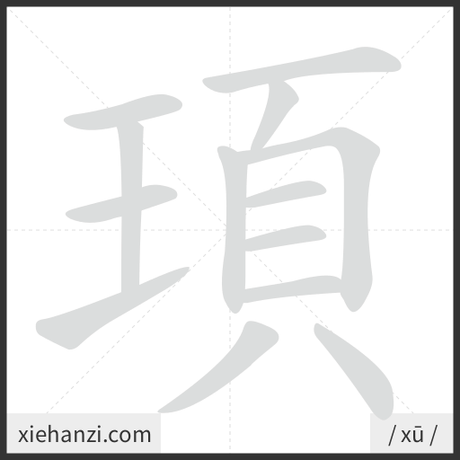 Ảnh động thứ tự nét chữ 頊 - cách viết từng nét