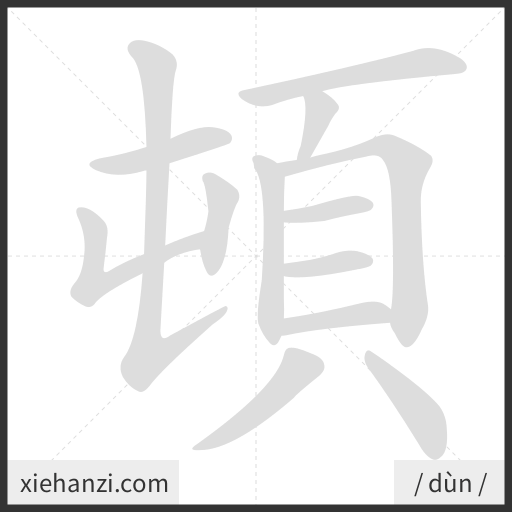 Ảnh động thứ tự nét chữ 頓 - cách viết từng nét
