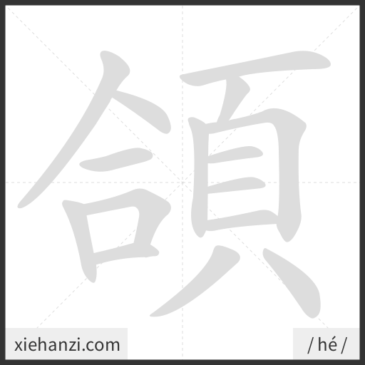 Ảnh động thứ tự nét chữ 頜 - cách viết từng nét