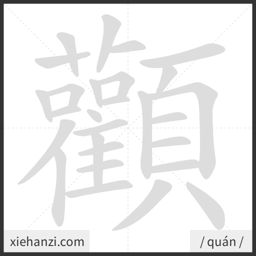 Ảnh động thứ tự nét chữ 顴 - cách viết từng nét