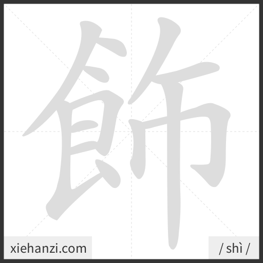 Ảnh động thứ tự nét chữ 飾 - cách viết từng nét