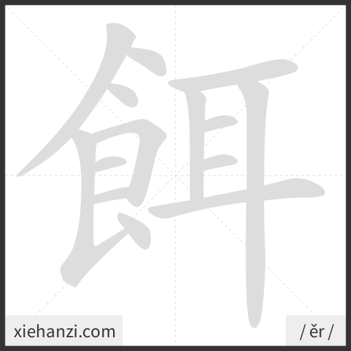 Ảnh động thứ tự nét chữ 餌 - cách viết từng nét