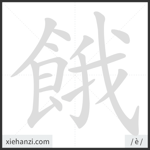 Ảnh động thứ tự nét chữ 餓 - cách viết từng nét