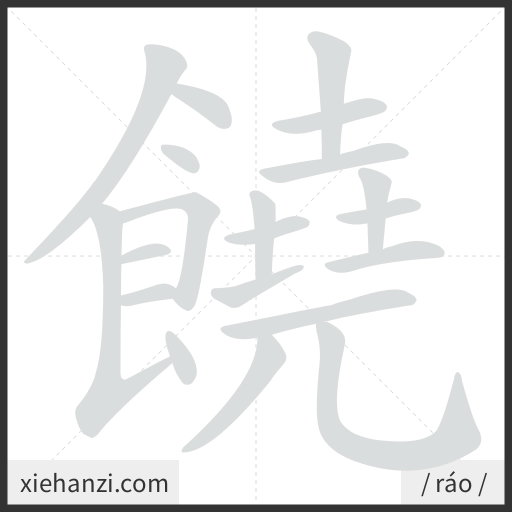 Ảnh động thứ tự nét chữ 饒 - cách viết từng nét