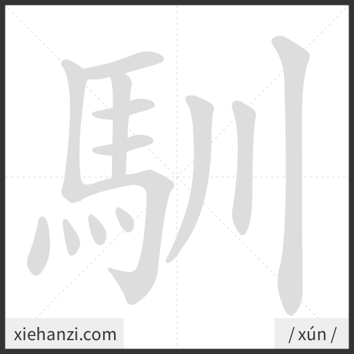 Ảnh động thứ tự nét chữ 馴 - cách viết từng nét