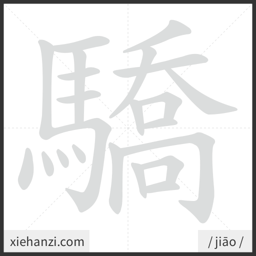 Ảnh động thứ tự nét chữ 驕 - cách viết từng nét