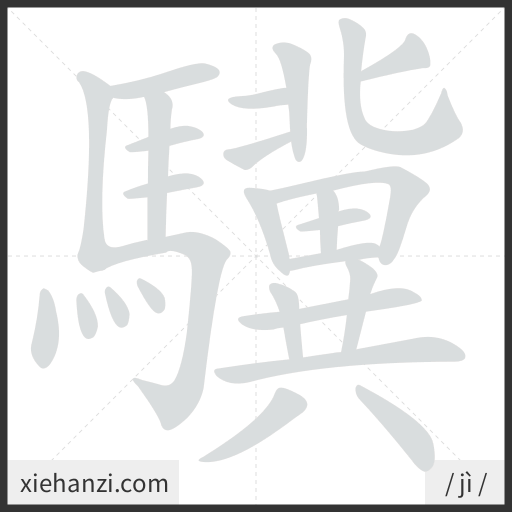 Ảnh động thứ tự nét chữ 驥 - cách viết từng nét