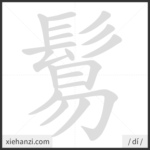 Ảnh động thứ tự nét chữ 鬄 - cách viết từng nét