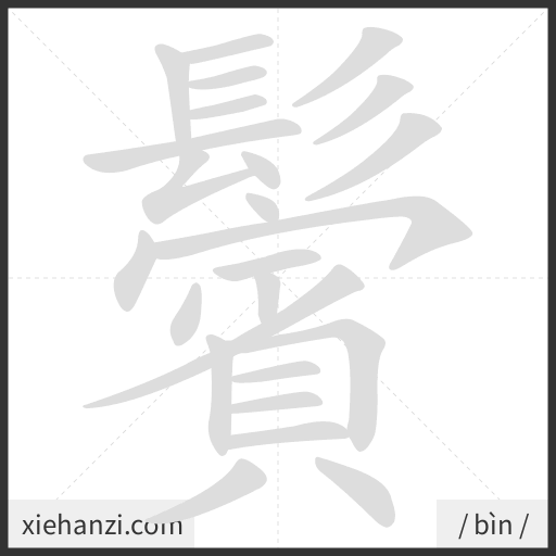 Ảnh động thứ tự nét chữ 鬢 - cách viết từng nét