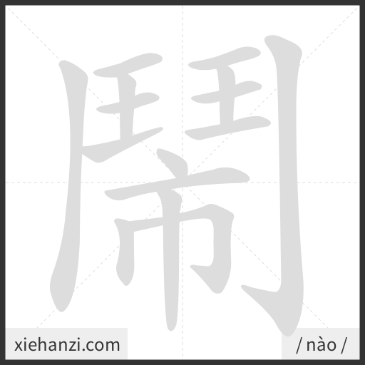 Ảnh động thứ tự nét chữ 鬧 - cách viết từng nét