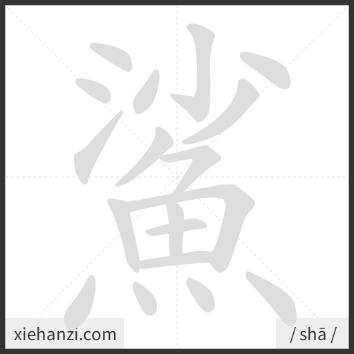 Ảnh động thứ tự nét chữ 鯊 - cách viết từng nét