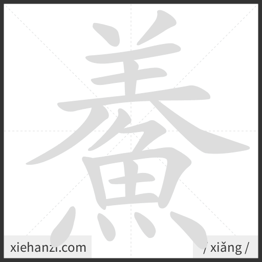 Ảnh động thứ tự nét chữ 鯗 - cách viết từng nét