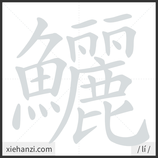 Ảnh động thứ tự nét chữ 鱺 - cách viết từng nét