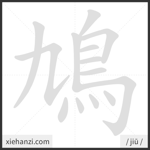 Ảnh động thứ tự nét chữ 鳩 - cách viết từng nét
