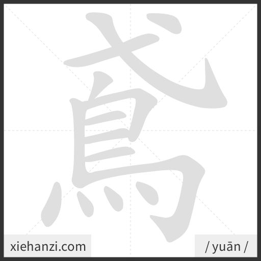 Ảnh động thứ tự nét chữ 鳶 - cách viết từng nét