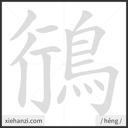 Ảnh động thứ tự nét chữ 鴴 - cách viết từng nét