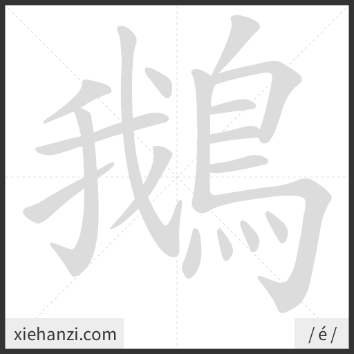 Ảnh động thứ tự nét chữ 鵝 - cách viết từng nét