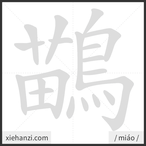 Ảnh động thứ tự nét chữ 鶓 - cách viết từng nét