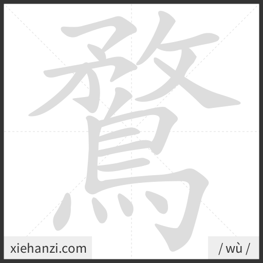 Ảnh động thứ tự nét chữ 鶩 - cách viết từng nét