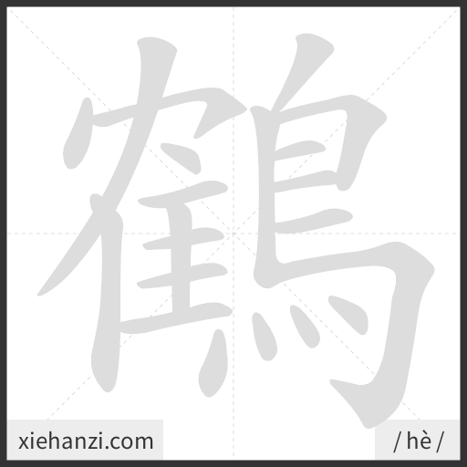 Ảnh động thứ tự nét chữ 鶴 - cách viết từng nét