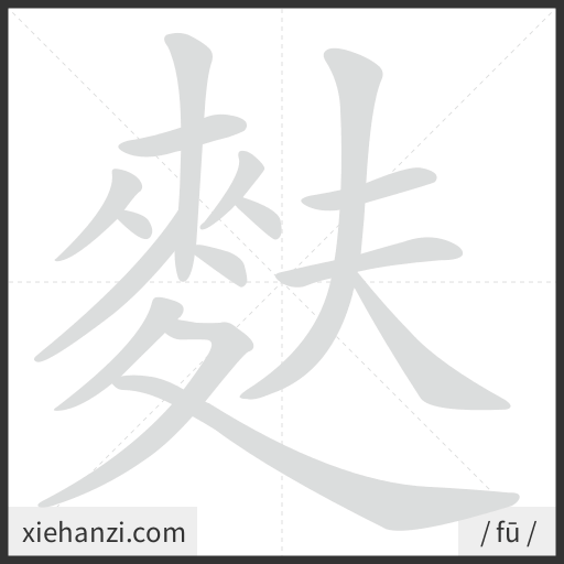 Ảnh động thứ tự nét chữ 麩 - cách viết từng nét