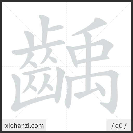 Ảnh động thứ tự nét chữ 齲 - cách viết từng nét