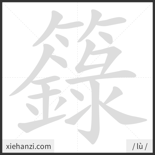 Ảnh động thứ tự nét chữ 籙 - cách viết từng nét
