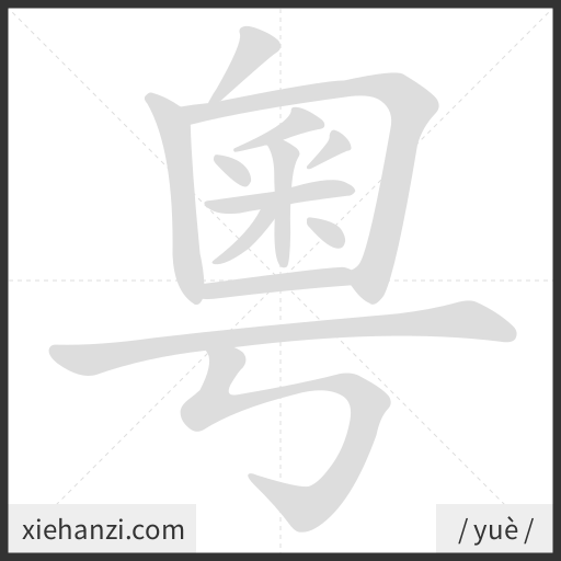 Ảnh động thứ tự nét chữ 粵 - cách viết từng nét