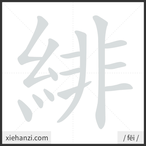 Ảnh động thứ tự nét chữ 緋 - cách viết từng nét