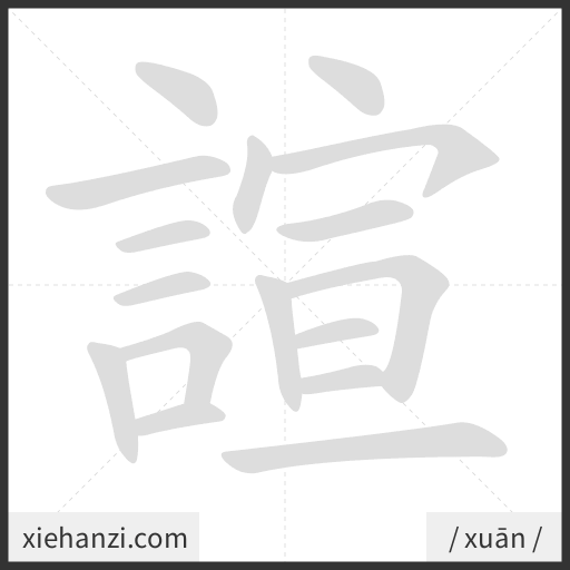 Ảnh động thứ tự nét chữ 諠 - cách viết từng nét