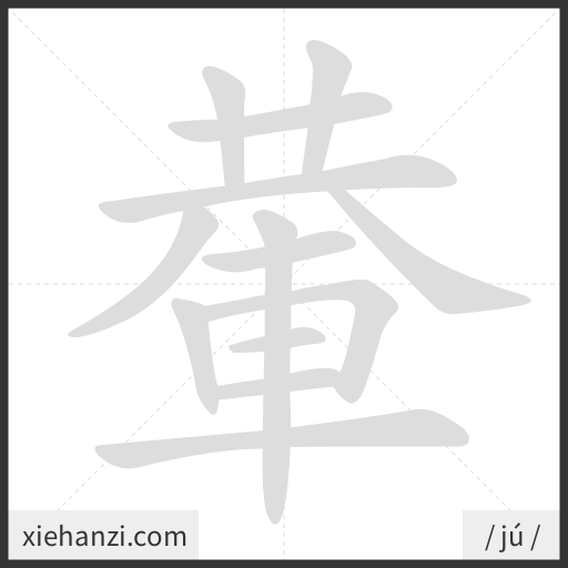 Ảnh động thứ tự nét chữ 輂 - cách viết từng nét