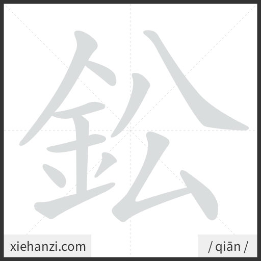 Ảnh động thứ tự nét chữ 鈆 - cách viết từng nét