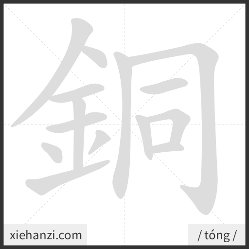 Ảnh động thứ tự nét chữ 銅 - cách viết từng nét