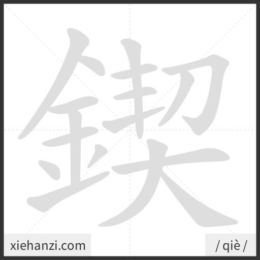 Ảnh động thứ tự nét chữ 鍥 - cách viết từng nét