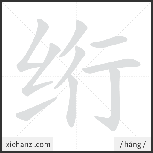 Ảnh động thứ tự nét chữ 绗 - cách viết từng nét