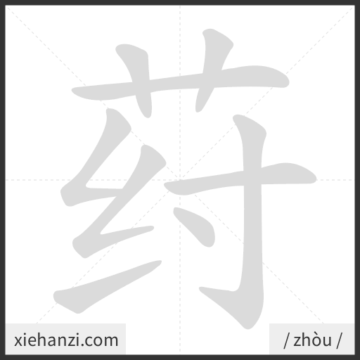 Ảnh động thứ tự nét chữ 荮 - cách viết từng nét