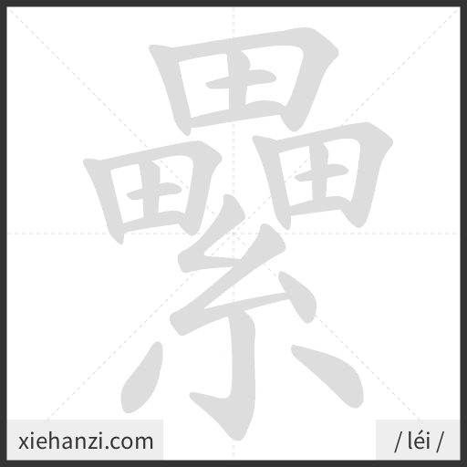 Ảnh động thứ tự nét chữ 纍 - cách viết từng nét