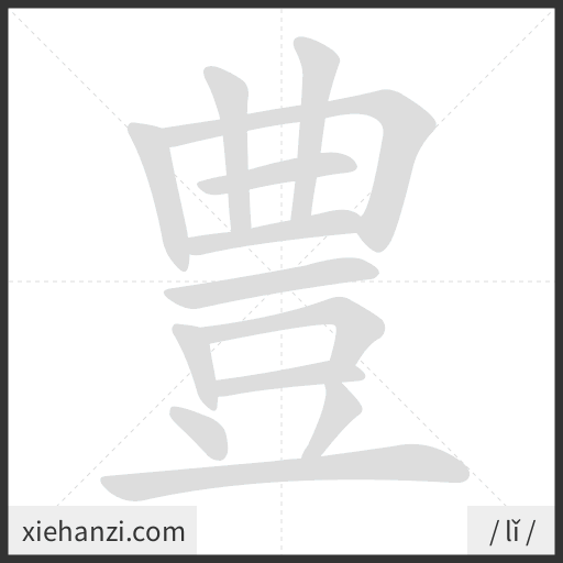 Ảnh động thứ tự nét chữ 豊 - cách viết từng nét