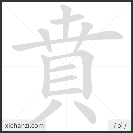 Ảnh động thứ tự nét chữ 賁 - cách viết từng nét