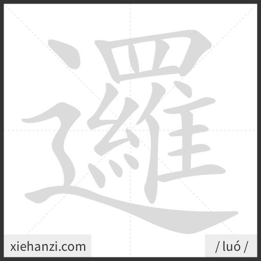 Ảnh động thứ tự nét chữ 邏 - cách viết từng nét