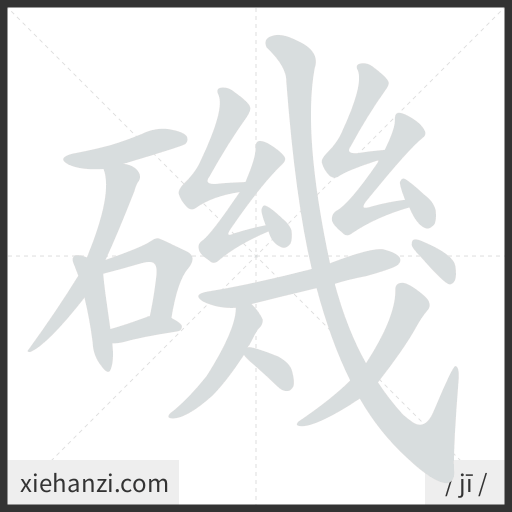 Ảnh động thứ tự nét chữ 磯 - cách viết từng nét