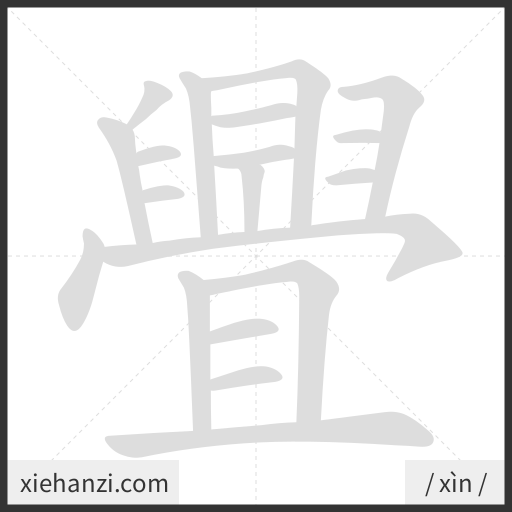 Ảnh động thứ tự nét chữ 舋 - cách viết từng nét