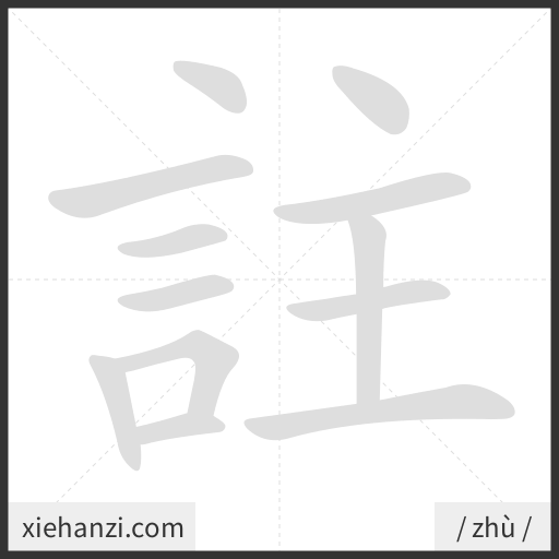 Ảnh động thứ tự nét chữ 註 - cách viết từng nét