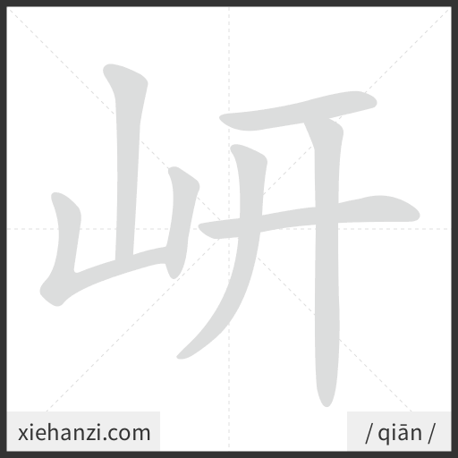 Ảnh động thứ tự nét chữ 岍 - cách viết từng nét